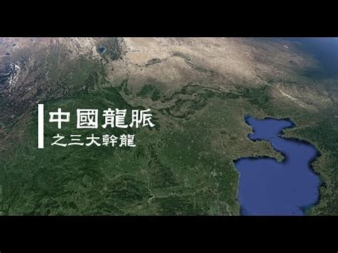 幹龍|風水術語中的“三大幹龍”